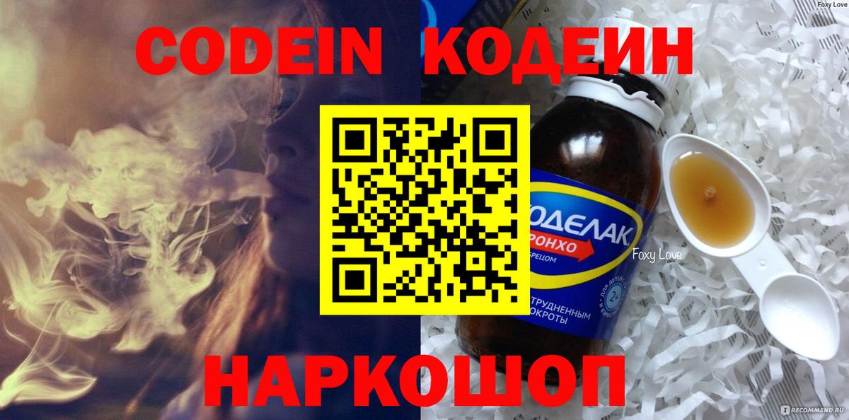 Кодеин Purple Drank Рязань