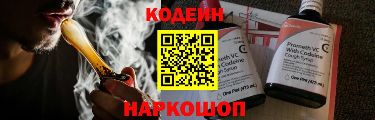 Кодеин Purple Drank  Вход с VPN  Рязань  Codein напиток Lean (лин) 
